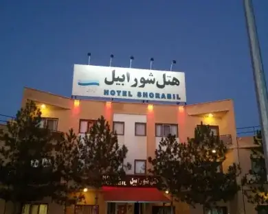 نمای هتل شورابیل اردبیل در اردبیل