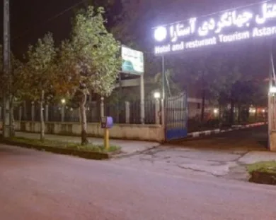نمای هتل جهانگردی آستارا در آستارا