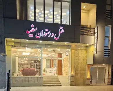هتل آپارتمان سفید بندرعباس - بندانگشتی 2