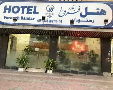 نمای هتل فروغ بندرعباس در بندرعباس