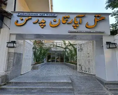 نمای هتل آپارتمان پدر من در بوشهر