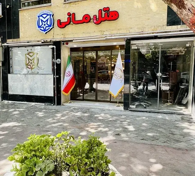 نمای هتل مانی اصفهان در اصفهان