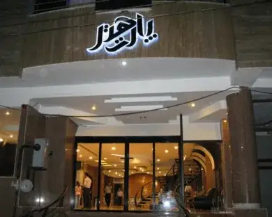 نمای هتل پارت اصفهان در اصفهان