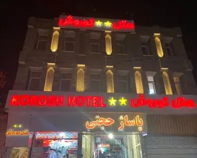 نمای هتل آپارتمان کوروش قزوین در قزوین