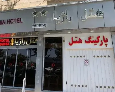 نمای هتل راژیا قزوین در قزوین