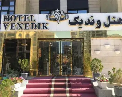 نمای هتل وندیک همدان در همدان