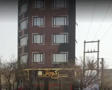 نمای هتل آپارتمان کوروش کرمانشاه در کرمانشاه