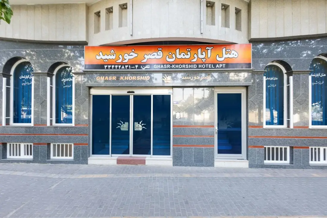 نمای هتل آپارتمان قصر خورشید مشهد در مشهد