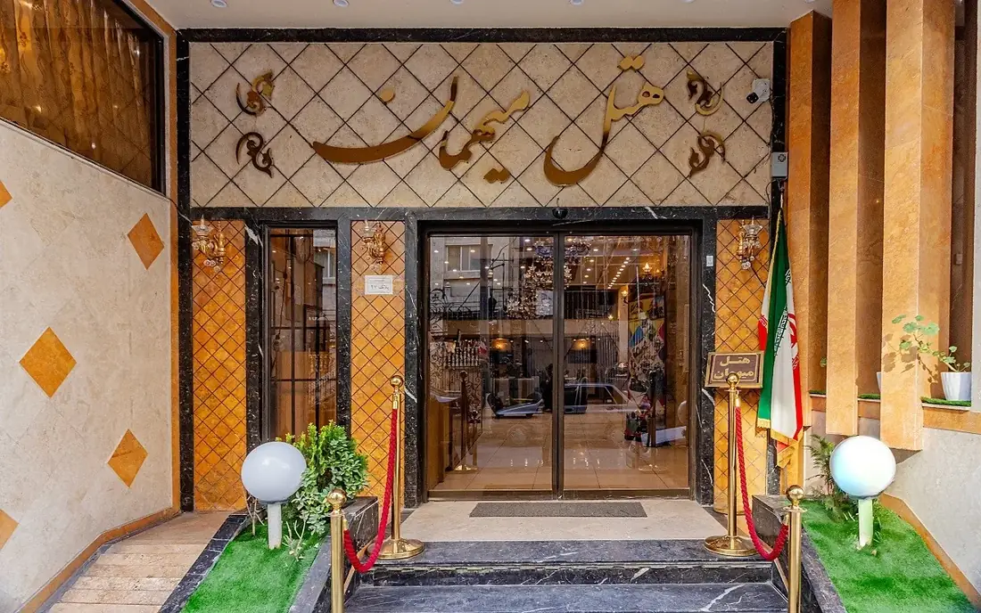 نمای هتل میهمان مشهد در مشهد