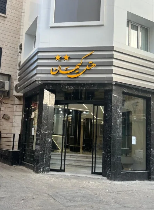 نمای هتل کیهان مشهد در مشهد