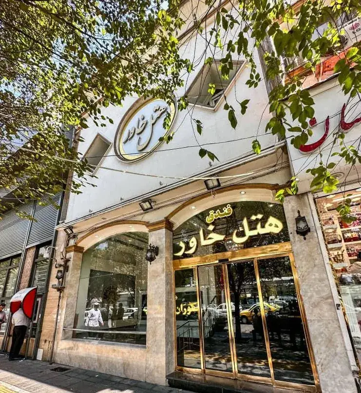 نمای هتل خاور مشهد در مشهد
