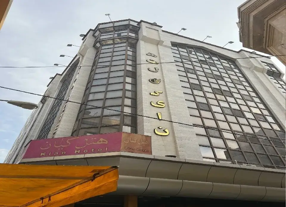 نمای هتل کیان مشهد در مشهد