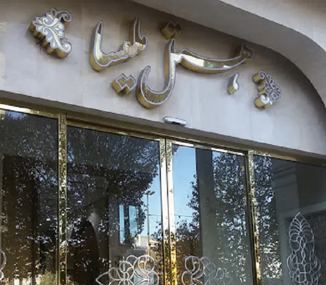 هتل ملیسا مشهد - بندانگشتی 6