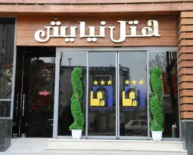 هتل نیایش مشهد - بندانگشتی 2