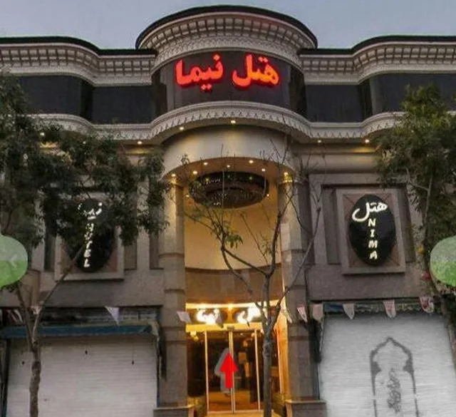 نمای هتل نیما مشهد در مشهد