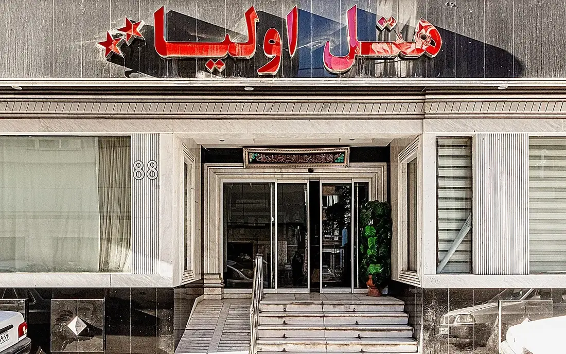 نمای هتل اولیا مشهد در مشهد