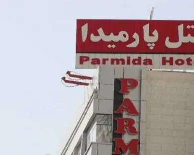 نمای هتل پارمیدا مشهد در مشهد
