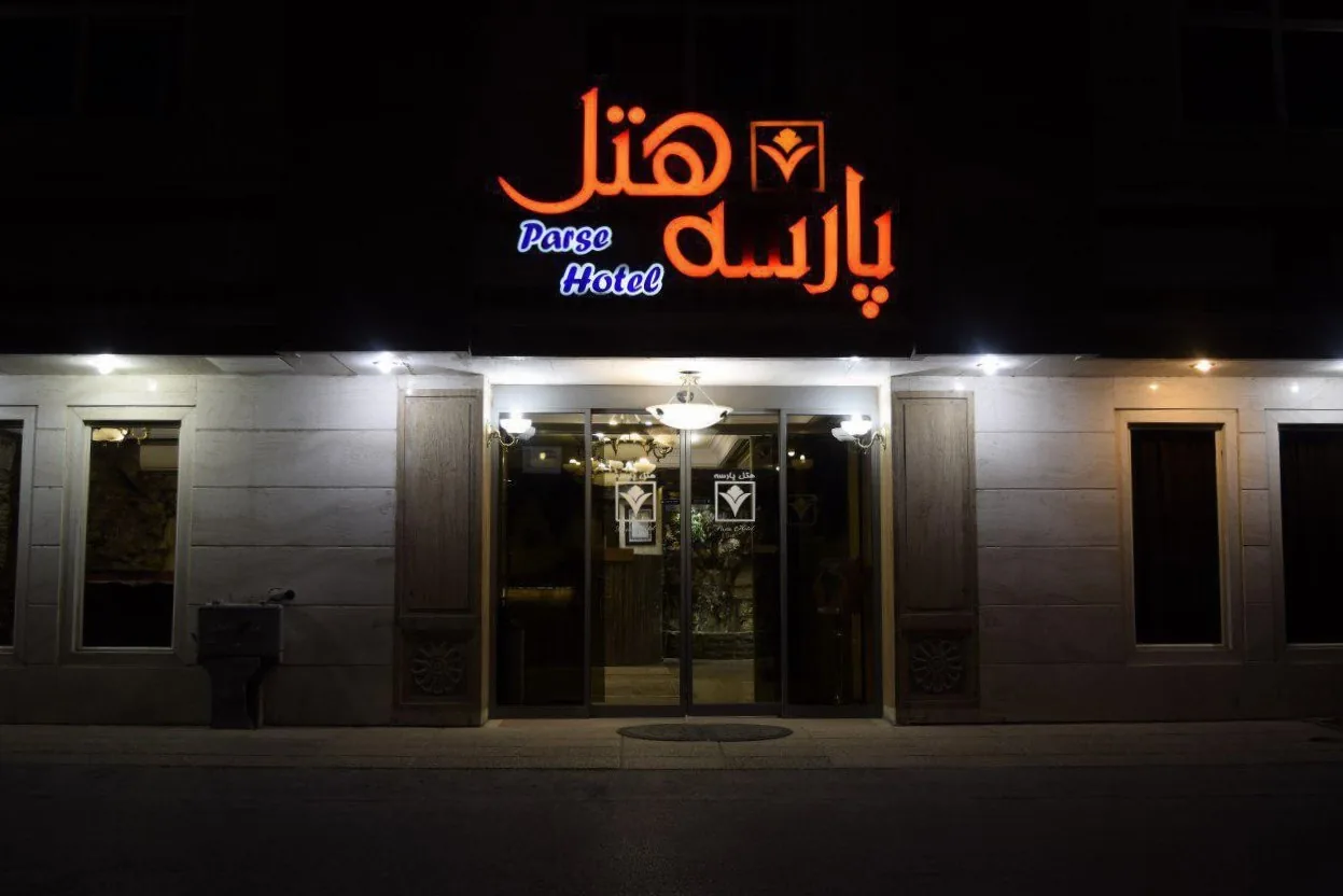 هتل پارسه مشهد - بندانگشتی 2