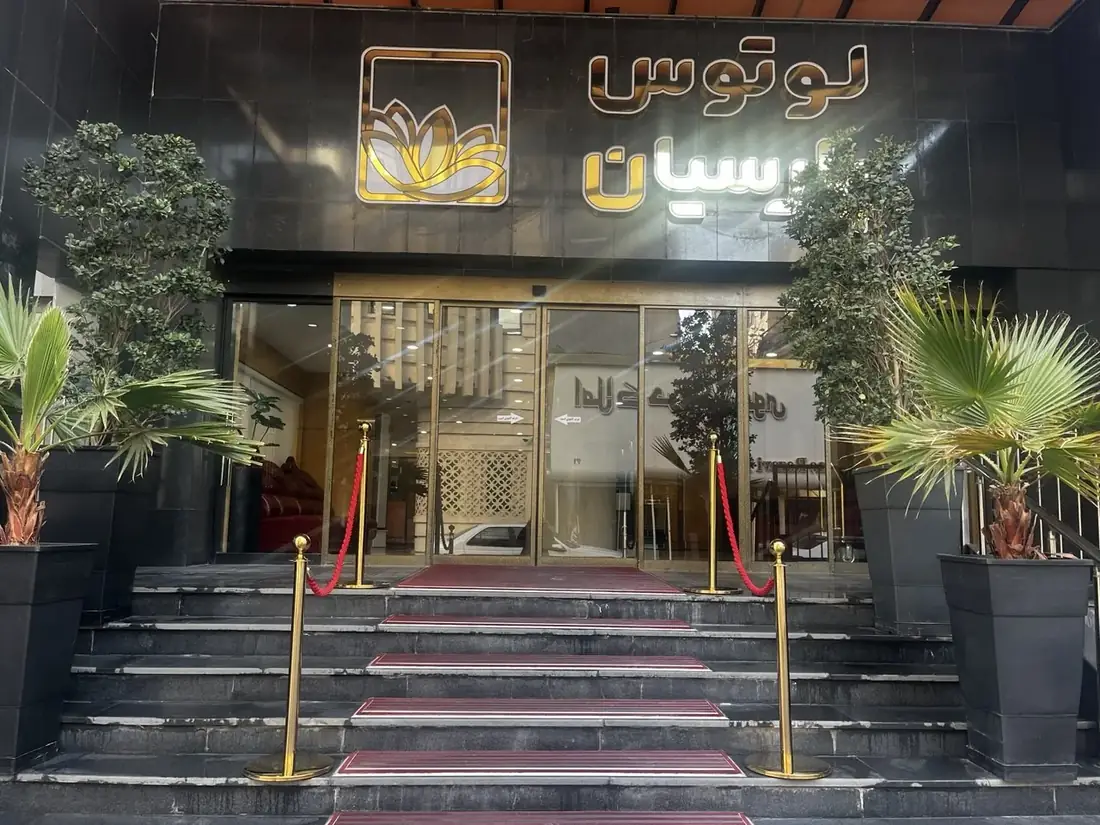 هتل آپارتمان لوتوس پارسیان ( پارسیان امام رضا ) مشهد - بندانگشتی 2