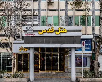 نمای هتل قدس مشهد در مشهد