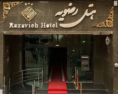 نمای هتل رضویه مشهد در مشهد