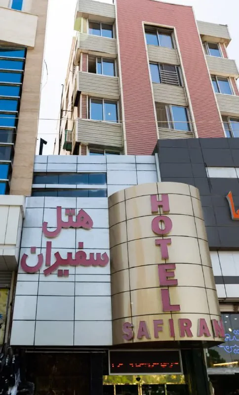 نمای هتل سفیران مشهد در مشهد