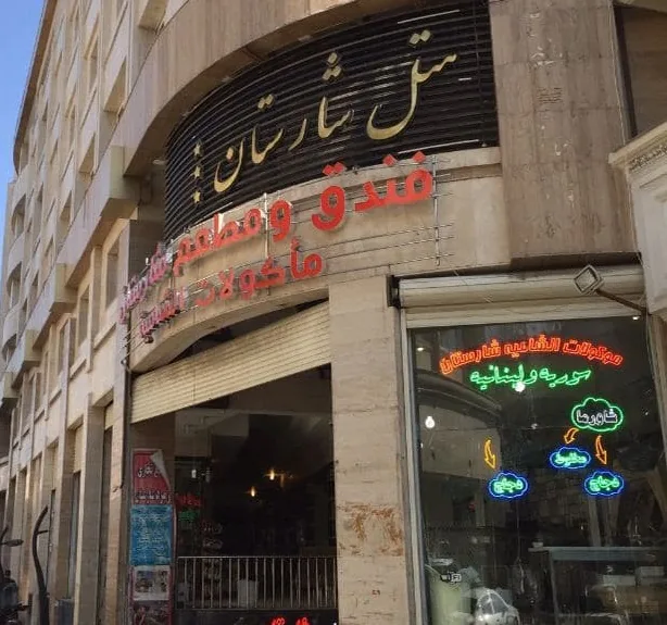 هتل شارستان مشهد - بندانگشتی 3