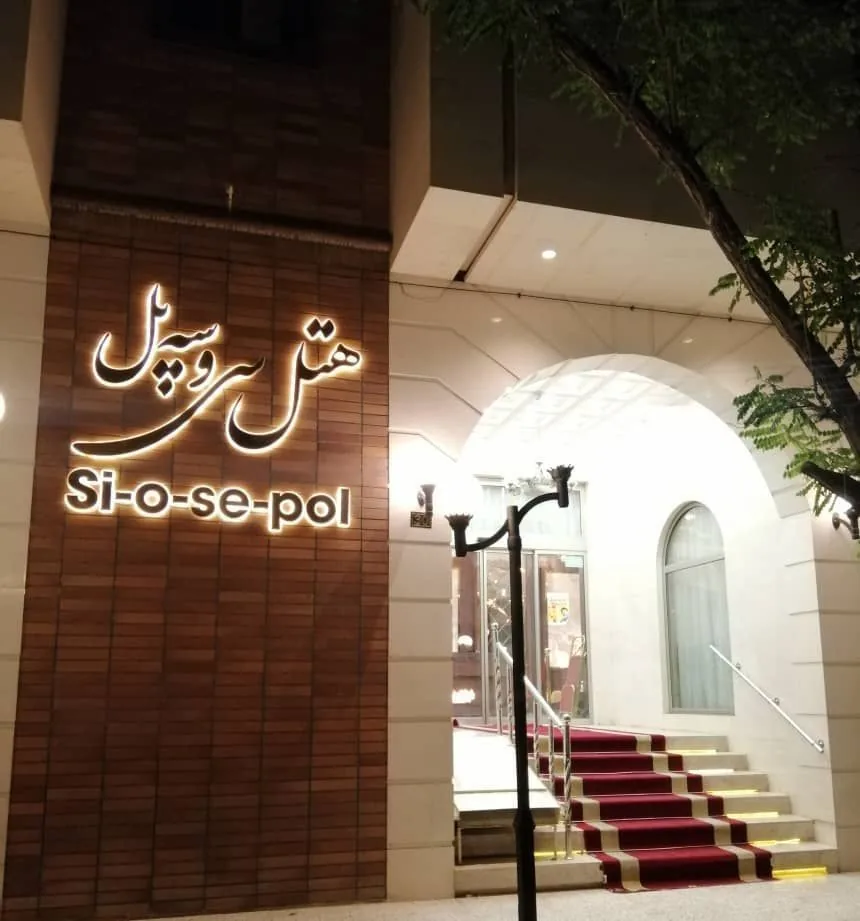 نمای هتل سی و سه پل مشهد در مشهد