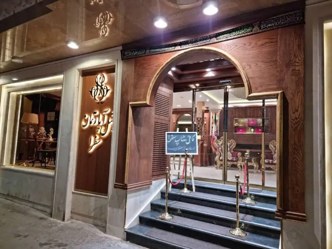 هتل آپارتمان سفرا مشهد - بندانگشتی 2