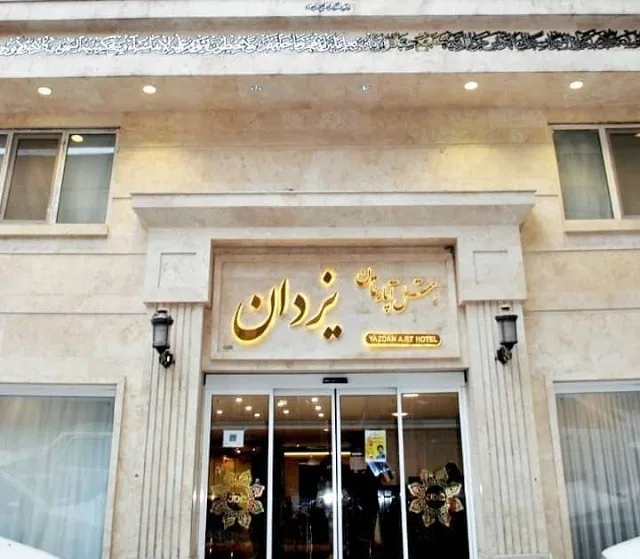 نمای هتل آپارتمان یزدان مشهد در مشهد