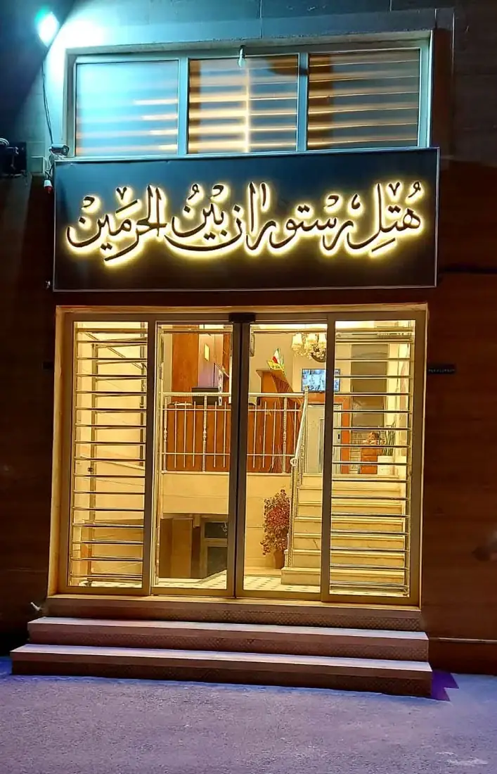 نمای هتل بین الحرمین قم در قم