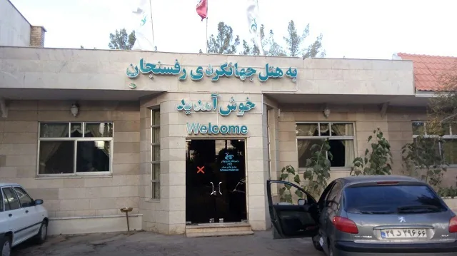 نمای هتل جهانگردی رفسنجان در رفسنجان