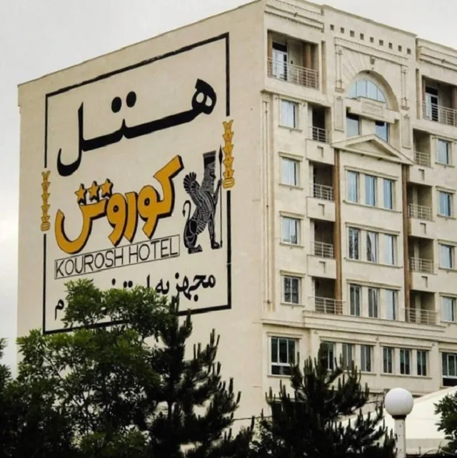 نمای هتل کوروش سرعین در سرعین