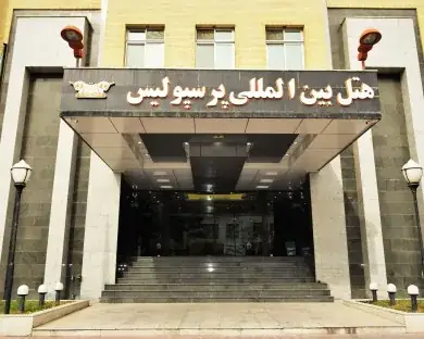 نمای هتل پرسپولیس در شیراز
