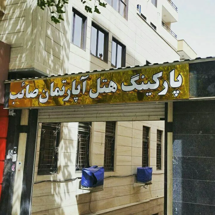 هتل آپارتمان صائب تبریز - بندانگشتی 3
