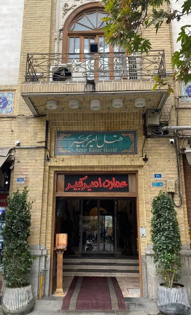 نمای هتل امیرکبیر تهران در تهران
