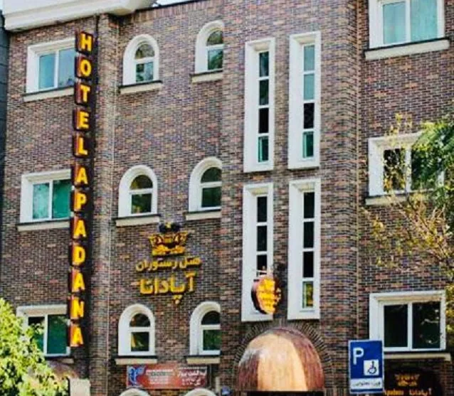 هتل آپادانا تهران - بندانگشتی 2