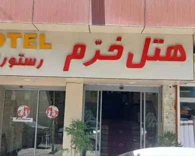 نمای هتل خرم ارومیه در ارومیه
