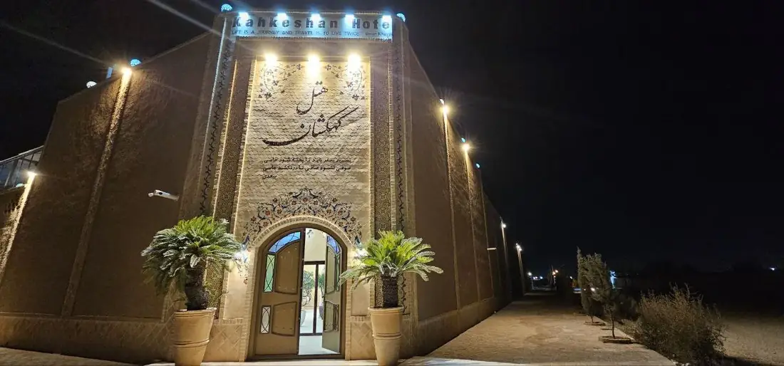 نمای هتل کهکشان یزد در یزد