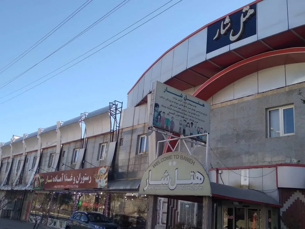 نمای هتل شار بانه در بانه