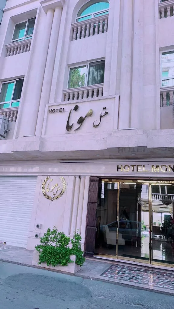 نمای هتل مونا مشهد در مشهد