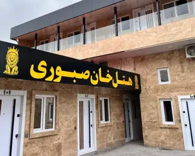 نمای هتل خان صبوری در رشت