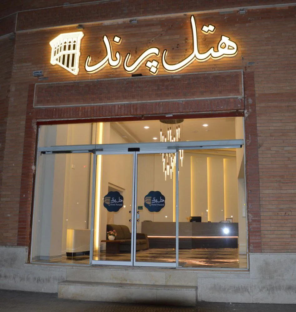 نمای هتل پرند یزد در یزد